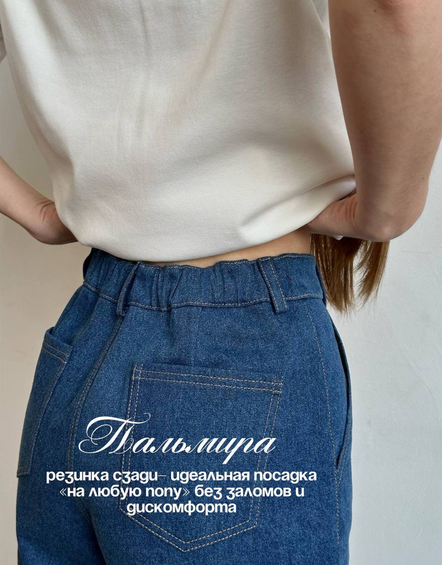 Джинсы Пальмира