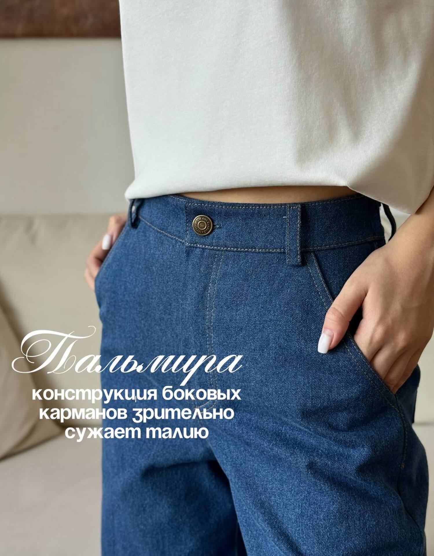 Джинсы Пальмира