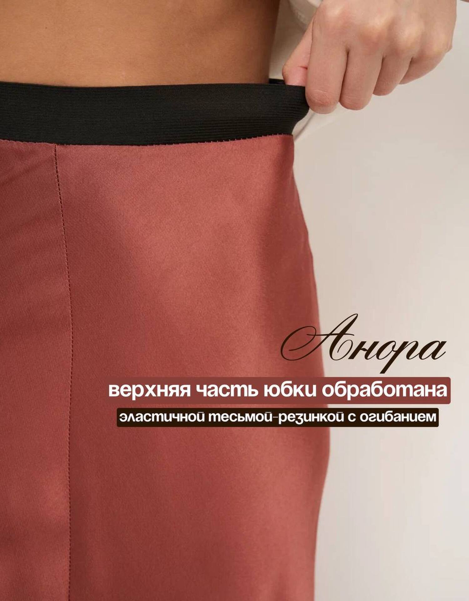 Юбка Анора