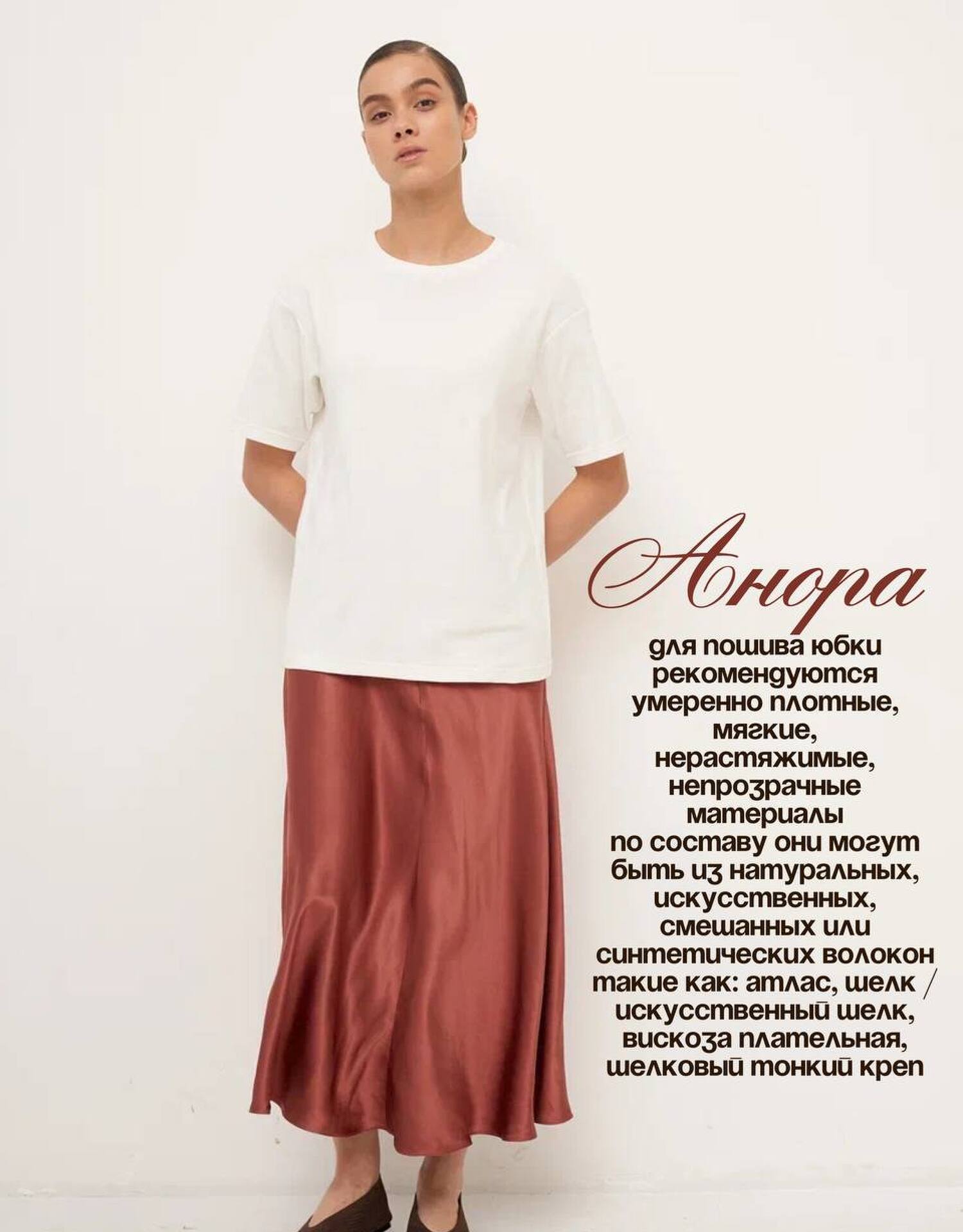 Юбка Анора
