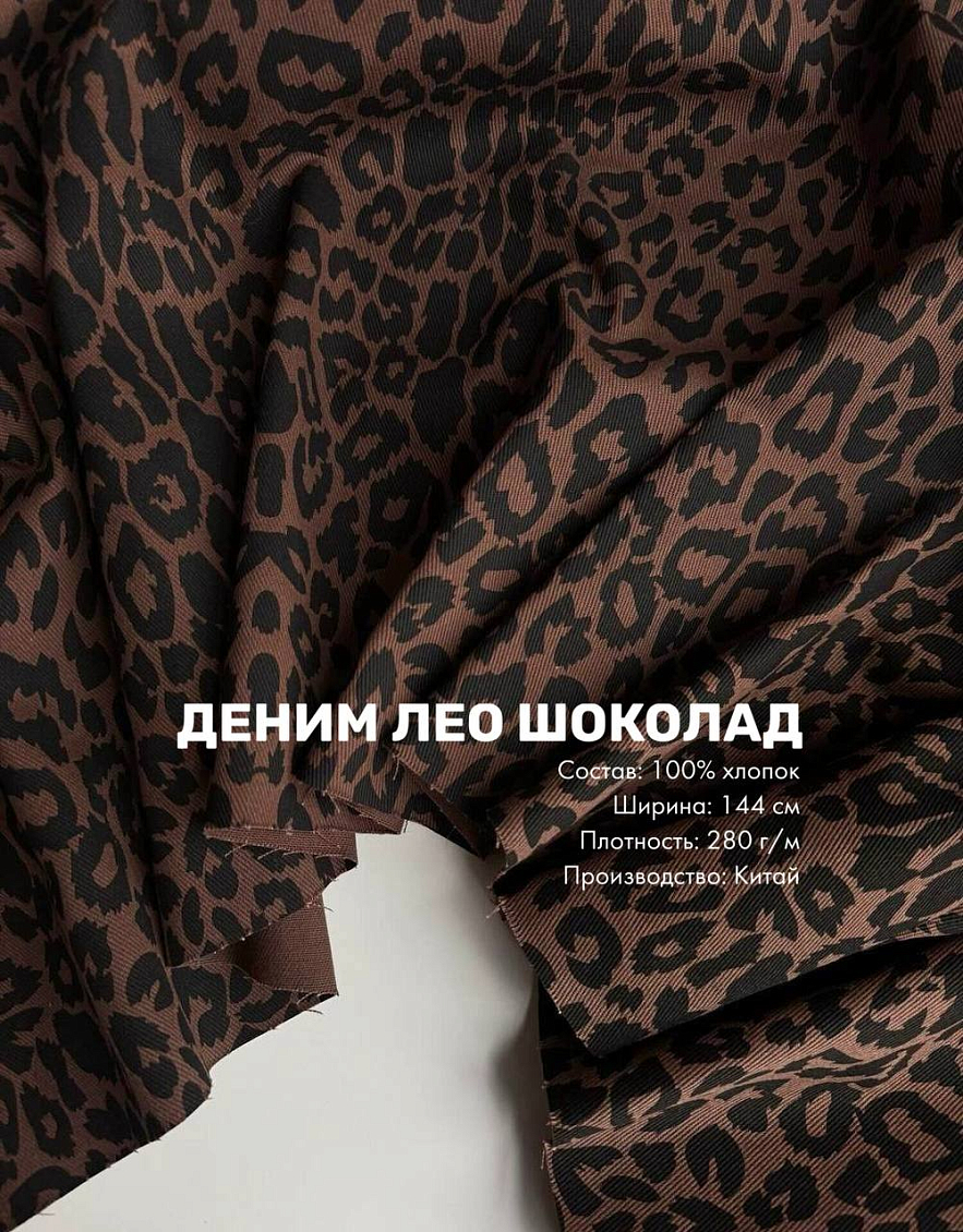 Костюмная ткань айвори + деним лео шоколад