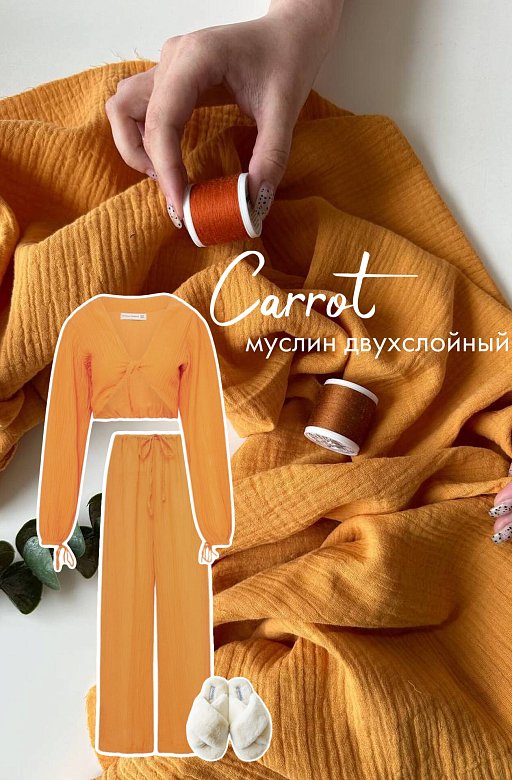 Home vibe: муслин двухслойный Carrot 