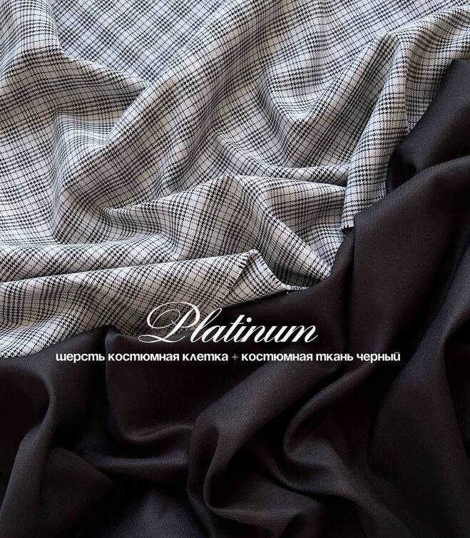 STOCK Шерсть костюмная клетка Platinum (Италия) (0,3)