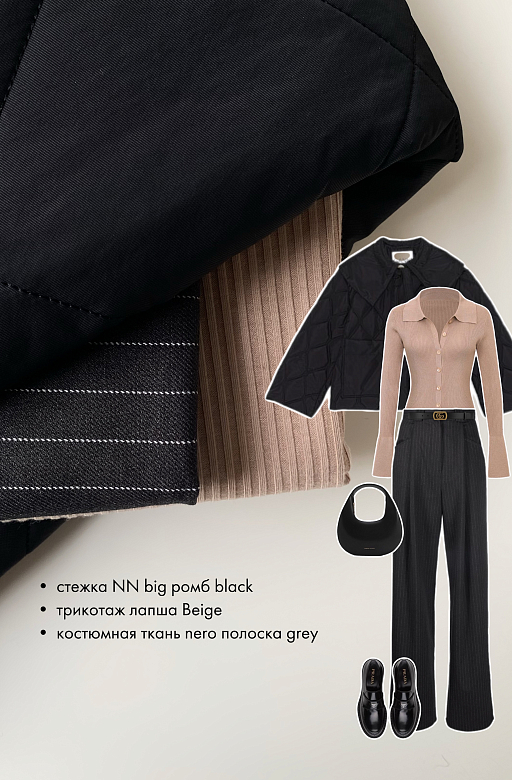 Autumn vibe: костюмная ткань nero полоска grey + стежка NN big ромб black + трикотаж лапша beige 