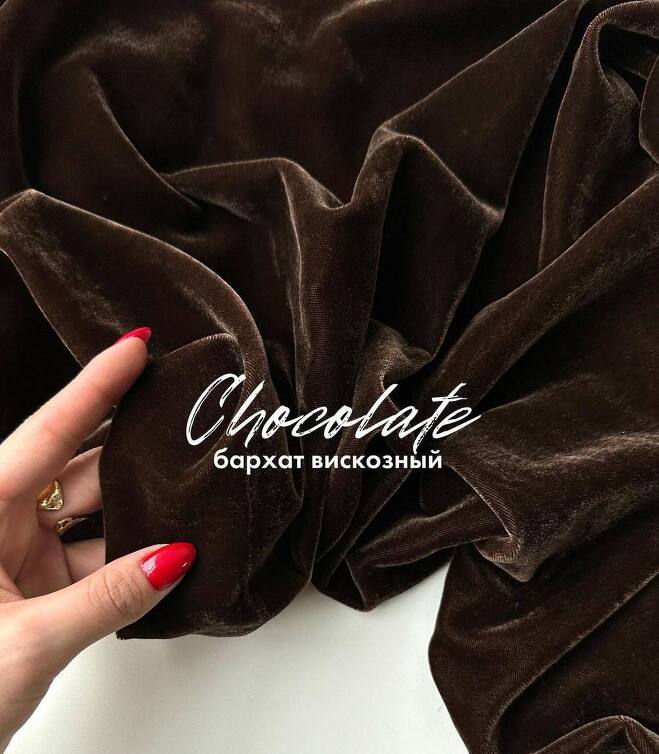 STOCK Бархат вискозный Chocolate (0,45м)