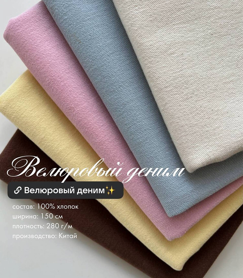 Деним велюровый butter yellow