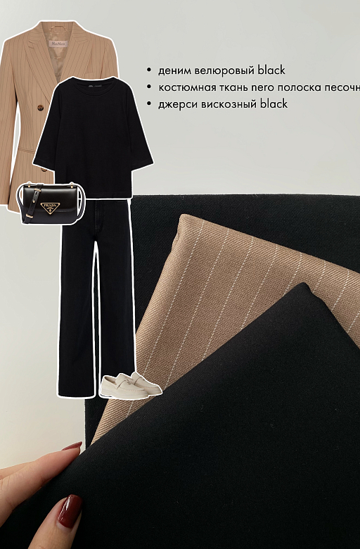 Office vibe: костюмная ткань nero полоска песочный + деним велюровый black + джерси вискозный black 