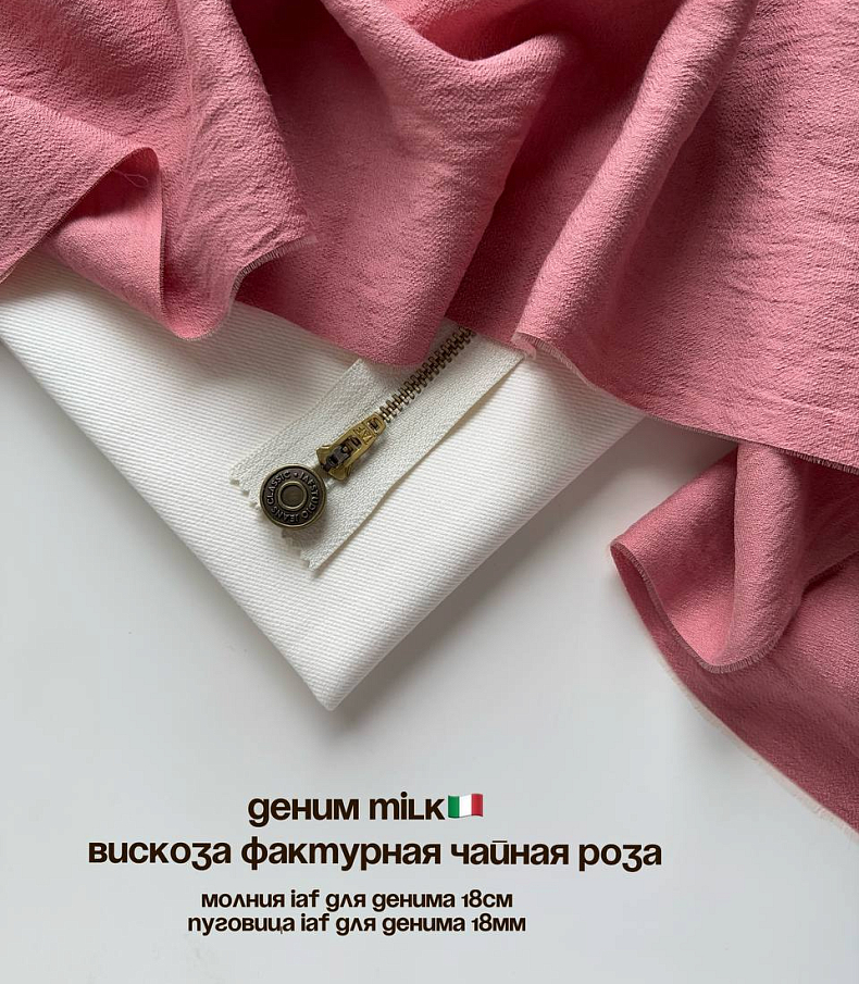 Деним milk (Италия)