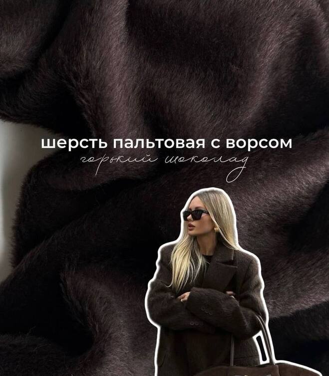 STOCK Шерсть пальтовая с ворсом горький шоколад (Италия) (0,4)