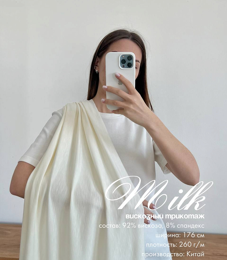 Трикотаж вискозный milk
