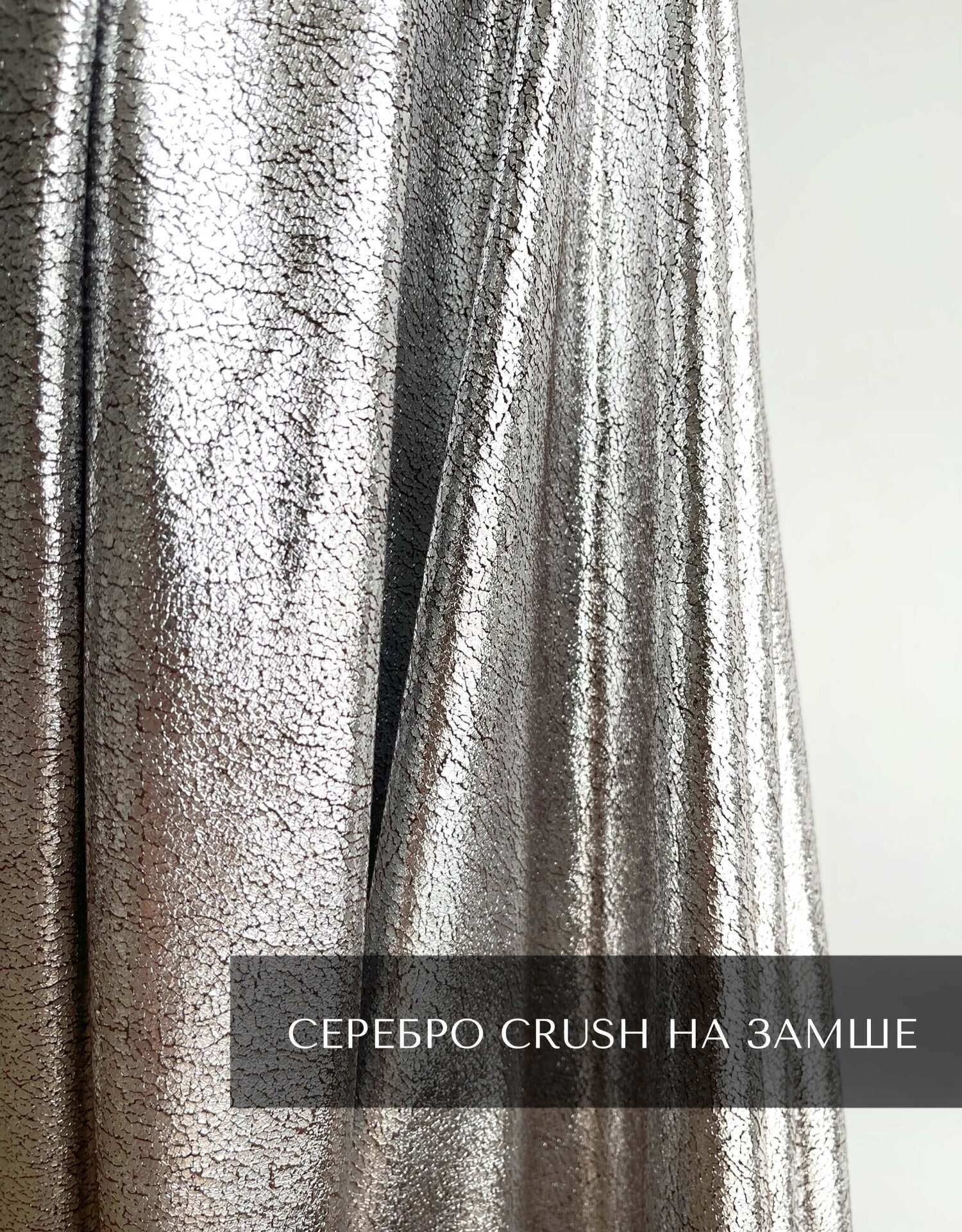 Серебро crush на замше (Италия)