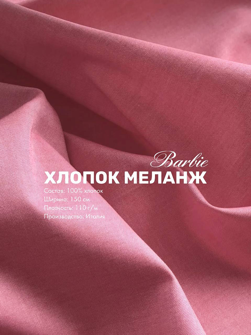 Костюмная ткань винный + хлопок меланж barbie