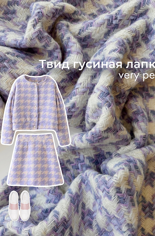 Elegant style: твид гусиная лапка very peri 