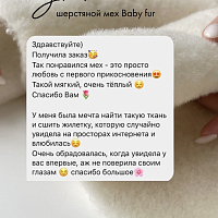 Отзыв 1936061 Шерстяной мех Baby fur молочный (70%)