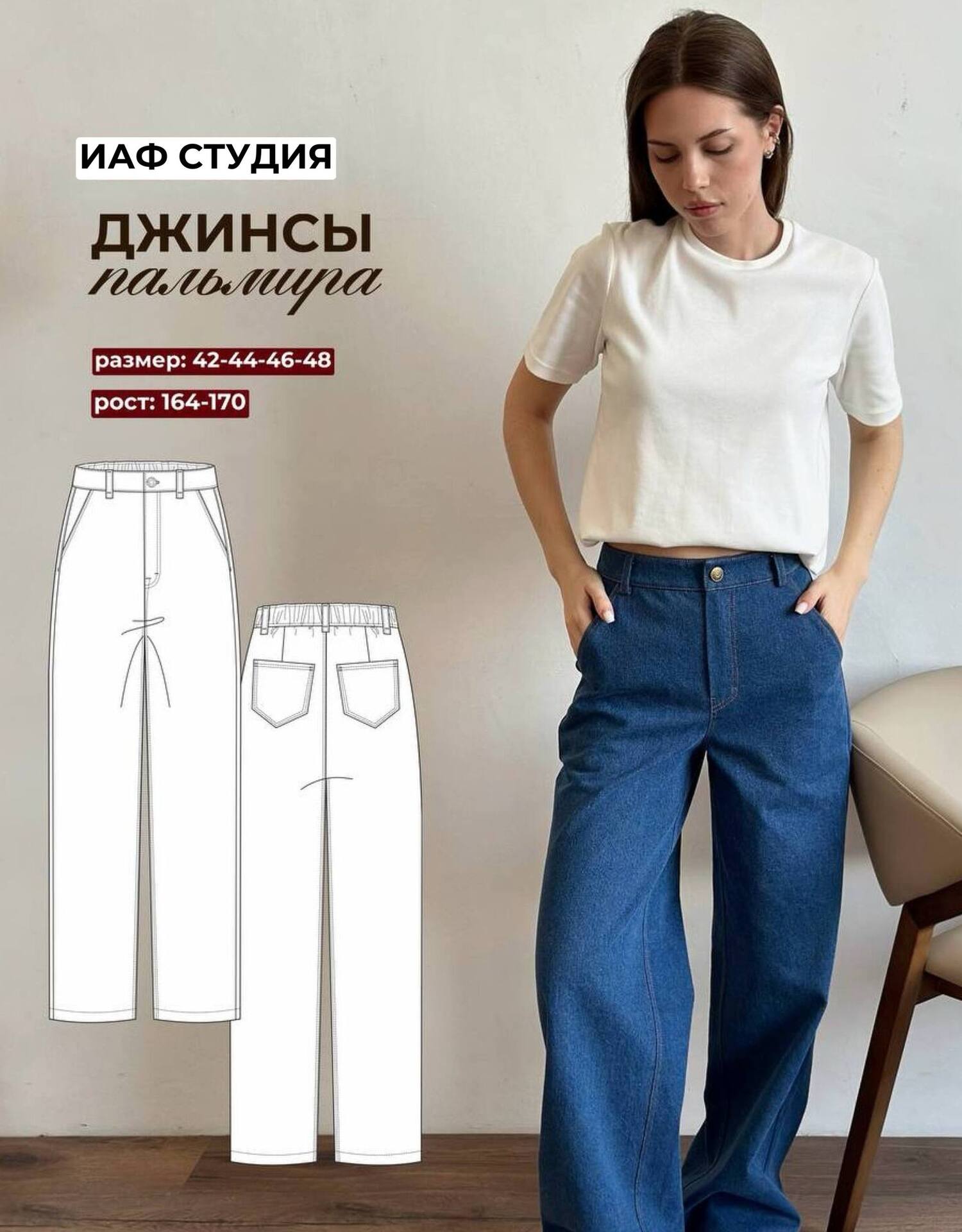 Джинсы Пальмира