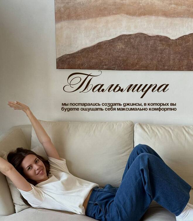 Джинсы Пальмира