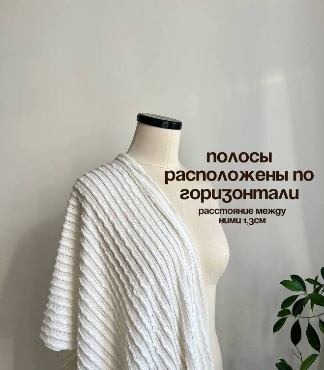 STOCK Трикотаж фактурный молочный (Италия) (0,4)