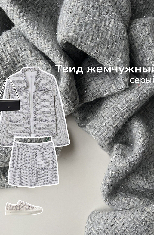 Elegant style: твид жемчужный серый 