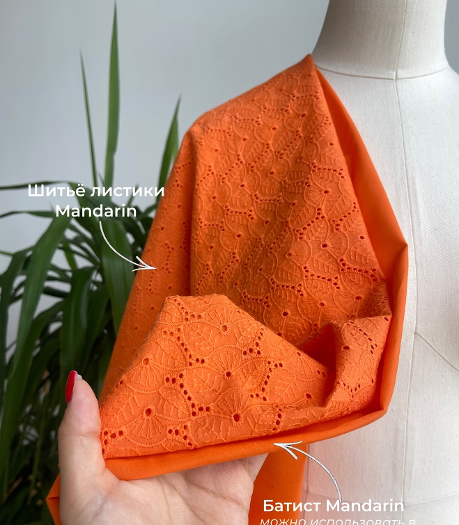 STOCK Шитье листики Mandarin (0,45м)