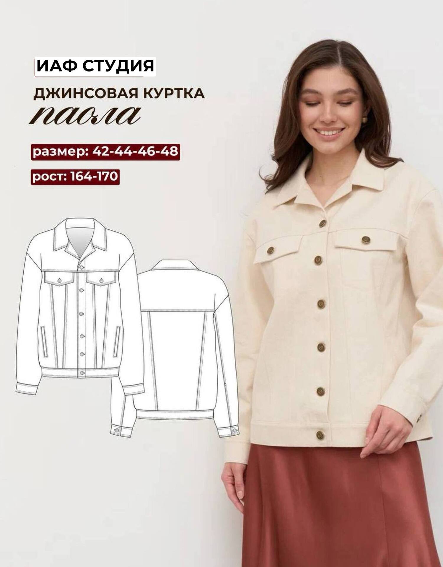 Джинсовка Паола