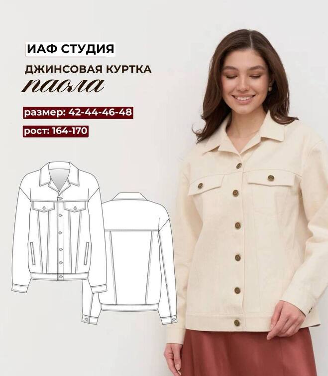 Джинсовка Паола