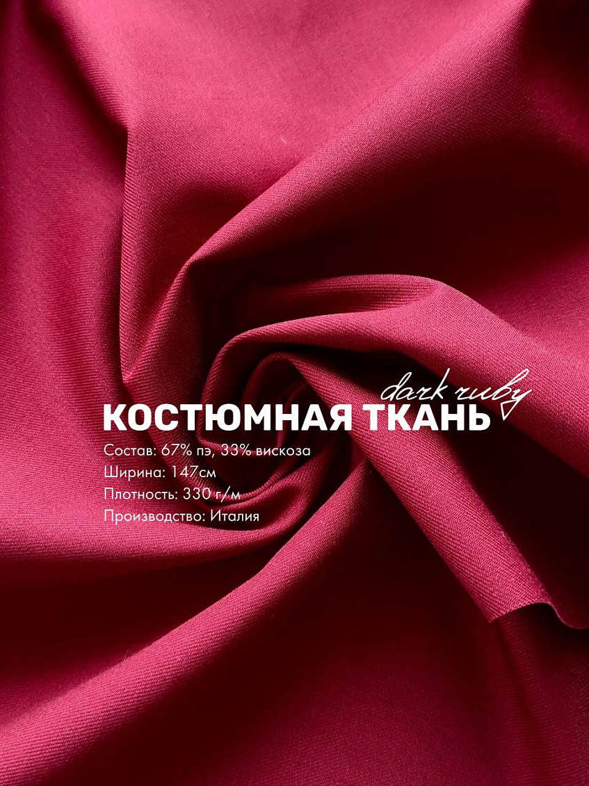 Костюмная ткань dark ruby + деним classic
