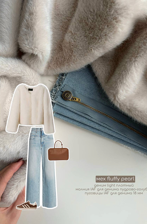 Cozy outfit: мех fluffy pearl + деним light плотный 