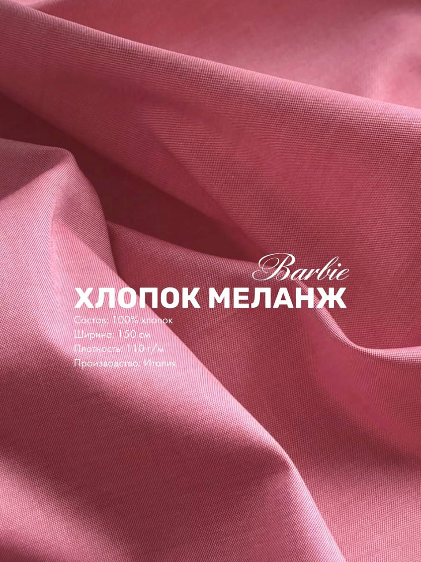 Хлопок меланж barbie + деним light