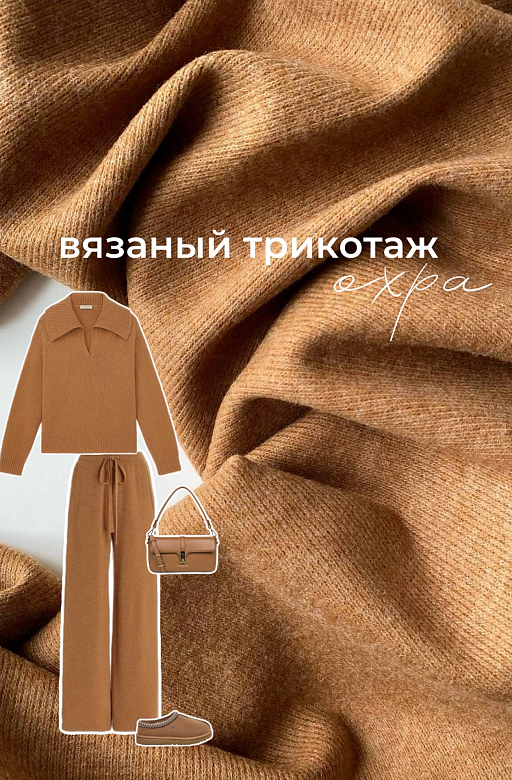 Cozy outfit: вязаный трикотаж охра 