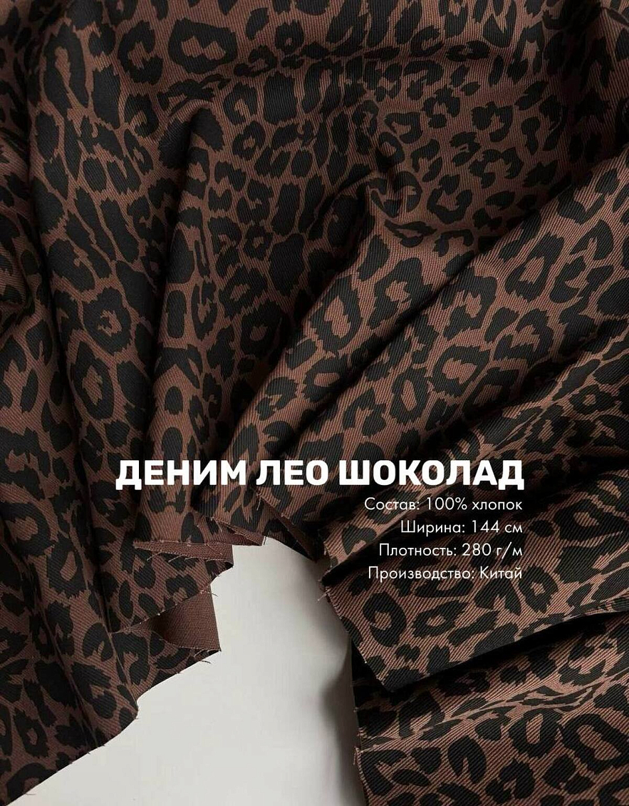 Костюмная ткань saltwater + деним лео шоколад