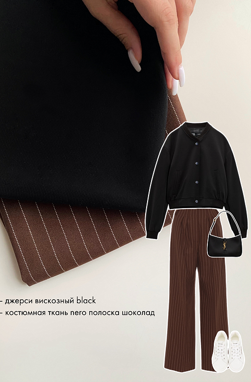 Office vibe: джерси вискозный black + костюмная ткань nero полоска шоколад 