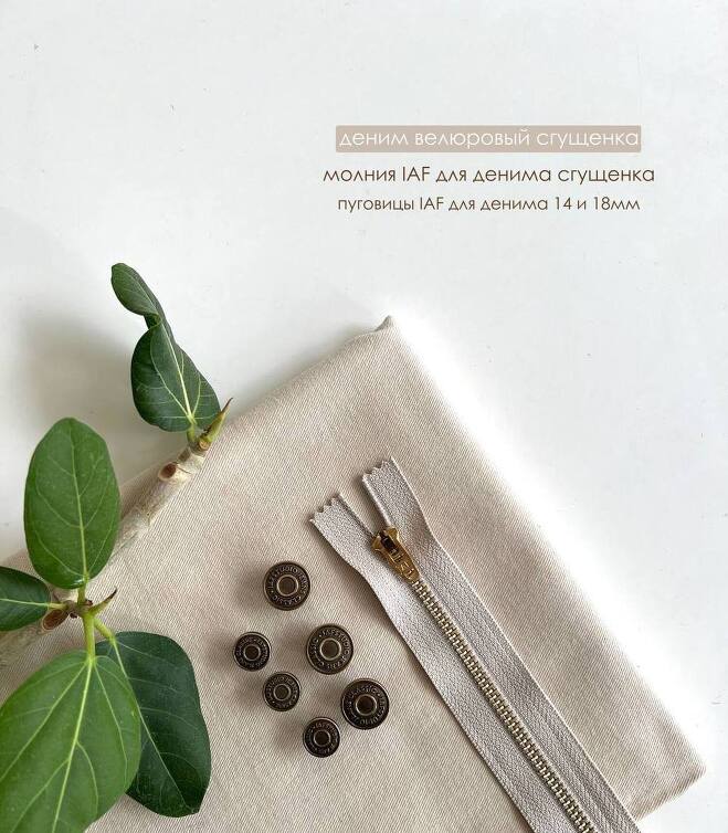 Молния IAF для денима сгущенка (18см) - 10 шт