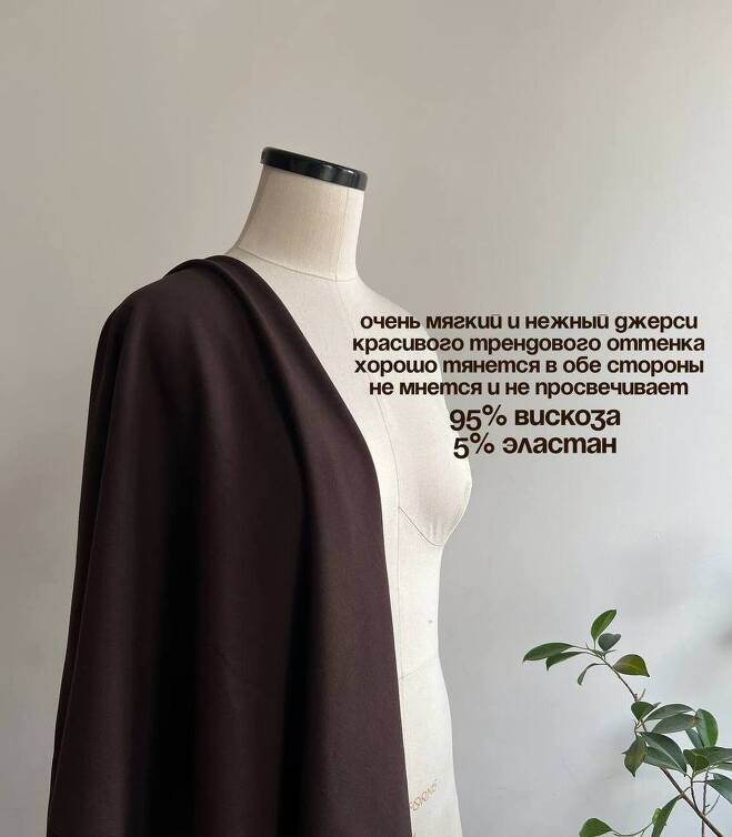 STOCK Джерси горький шоколад (Италия) (0,5)